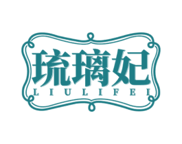 琉璃妃 第3类化妆品商标图样