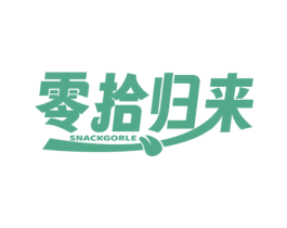 零拾归来 SNACKGORLE 第35类广告贸易商标图样