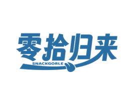 零拾归来 SNACKGORLE 第29类食品商标图样