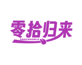 零拾归来 SNACKGORLE 第30类小食配料商标图样