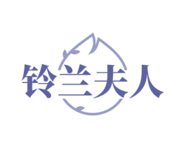 铃兰夫人 第10类医疗器械商标图样