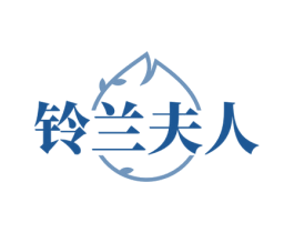 铃兰夫人 第3类化妆品商标图样