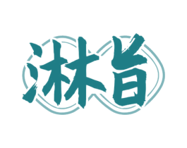 淋旨 第43类餐饮酒店商标图样