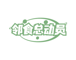 邻食总动员 第30类小食配料商标图样