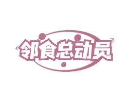 邻食总动员 第35类广告贸易商标图样