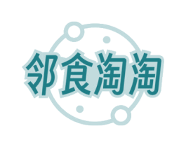 邻食淘淘 第30类小食配料商标图样