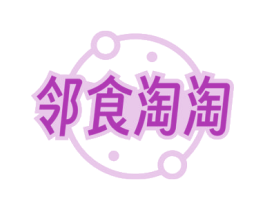 邻食淘淘 第29类食品商标图样