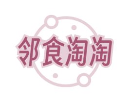邻食淘淘 第35类广告贸易商标图样