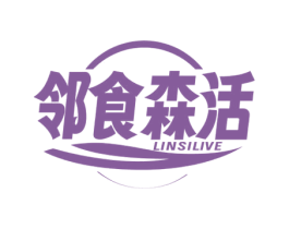 邻食森活 LINSILIVE 第30类小食配料商标图样
