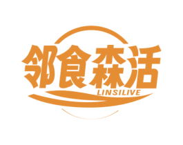 邻食森活 LINSILIVE 第29类食品商标图样