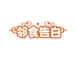邻食告白 第35类广告贸易商标图样