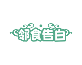 邻食告白 第29类食品商标图样
