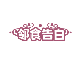 邻食告白 第30类小食配料商标图样