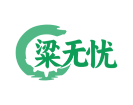 粱无忧 第33类酒商标图样