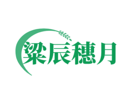 粱辰穗月 第30类小食配料商标图样