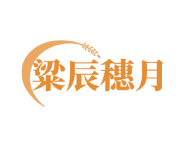 粱辰穗月 第33类酒商标图样