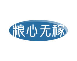 粮心无稼 第31类水果花木商标图样