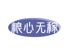 粮心无稼 第30类小食配料商标图样
