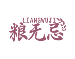 粮无忌 第35类广告贸易商标图样