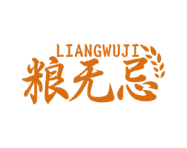 粮无忌 第43类餐饮酒店商标图样
