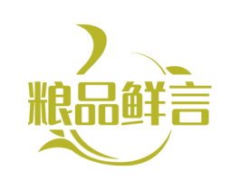 粮品鲜言 第30类小食配料商标图样