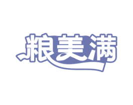 粮美满 第31类水果花木商标图样
