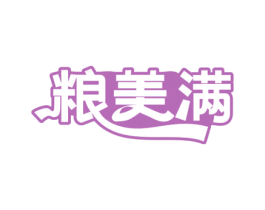 粮美满 第35类广告贸易商标图样