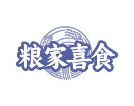 粮家喜食 第43类餐饮酒店商标图样