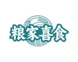 粮家喜食 第30类小食配料商标图样