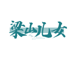梁山儿女 第33类酒商标图样
