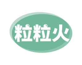 粒粒火 第29类食品商标图样