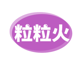 粒粒火 第43类餐饮酒店商标图样