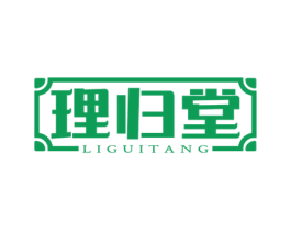 理归堂 第44类医疗园艺商标图样