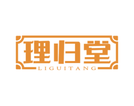 理归堂 第35类广告贸易商标图样
