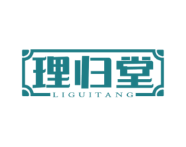 理归堂 第5类医药商标图样