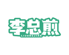 李总煎 第35类广告贸易商标图样