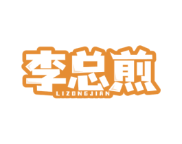 李总煎 第43类餐饮酒店商标图样
