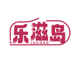 乐滋岛 第30类小食配料商标图样