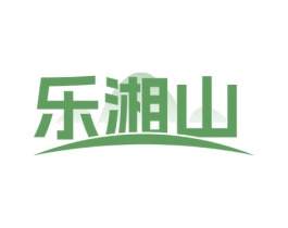 乐湘山 第35类广告贸易商标图样