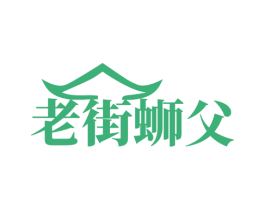 老街蛳父 第35类广告贸易商标图样