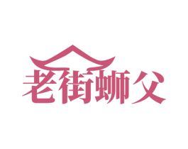 老街蛳父 第43类餐饮酒店商标图样