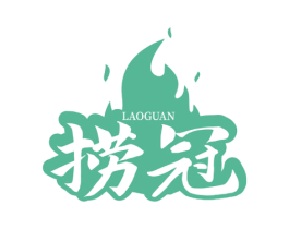 捞冠 第43类餐饮酒店商标图样