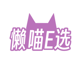 懒喵E选 第35类广告贸易商标图样