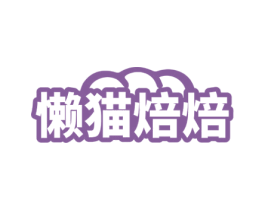 懒猫焙焙 第30类小食配料商标图样