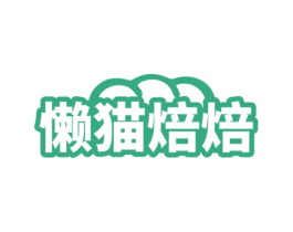 懒猫焙焙 第43类餐饮酒店商标图样