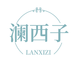 澜西子 第3类化妆品商标图样