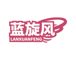 蓝旋风 第2类颜料油漆商标图样