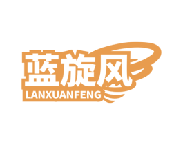 蓝旋风 第39类运输旅行商标图样