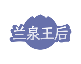 兰泉王后 第3类化妆品商标图样