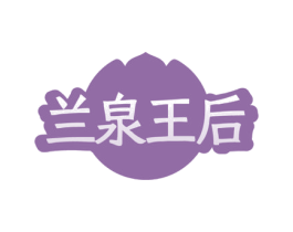 兰泉王后 第35类广告贸易商标图样